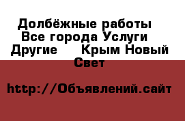 Долбёжные работы - Все города Услуги » Другие   . Крым,Новый Свет